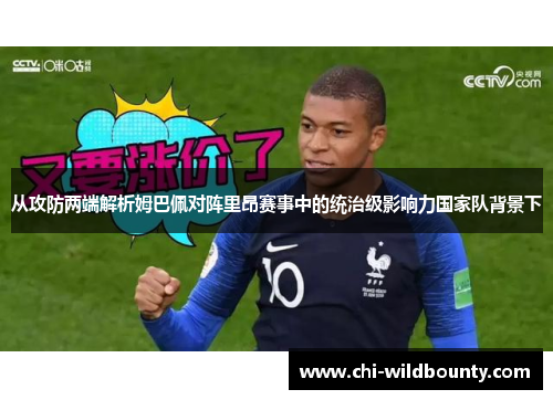 从攻防两端解析姆巴佩对阵里昂赛事中的统治级影响力国家队背景下