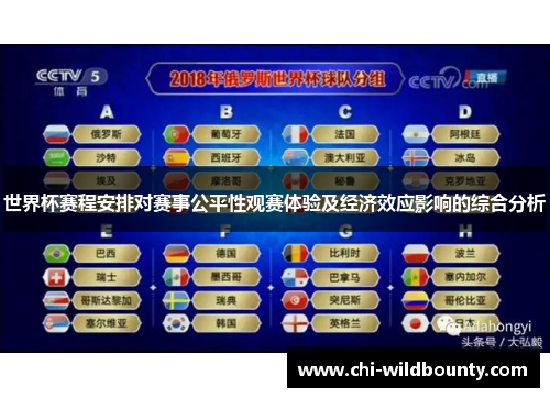 世界杯赛程安排对赛事公平性观赛体验及经济效应影响的综合分析