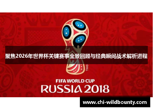 聚焦2026年世界杯关键赛事全景回顾与经典瞬间战术解析进程