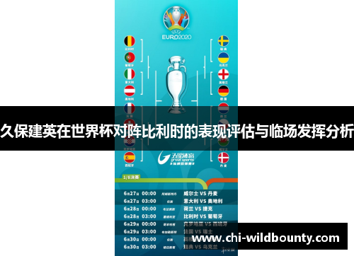 久保建英在世界杯对阵比利时的表现评估与临场发挥分析