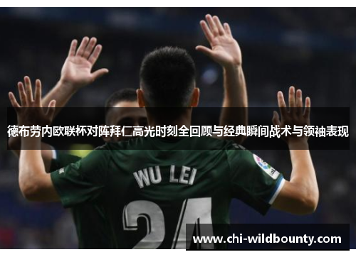 德布劳内欧联杯对阵拜仁高光时刻全回顾与经典瞬间战术与领袖表现 德布劳内欧联杯对阵拜仁高光时刻全回顾与经典瞬间战术与领袖表现