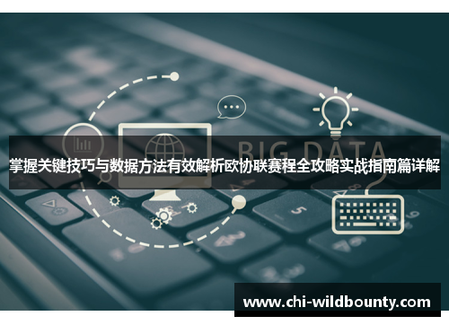 掌握关键技巧与数据方法有效解析欧协联赛程全攻略实战指南篇详解