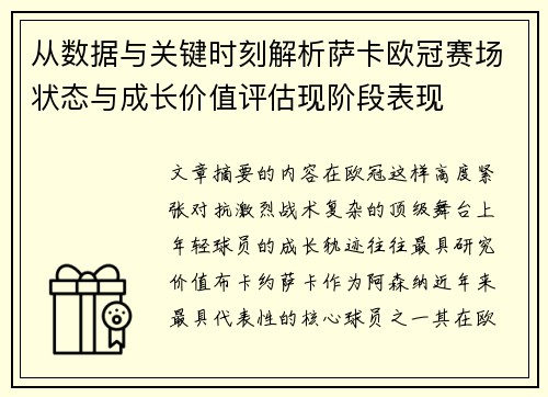 从数据与关键时刻解析萨卡欧冠赛场状态与成长价值评估现阶段表现