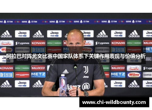 阿拉巴对阵尤文比赛中国家队体系下关键作用表现与价值分析