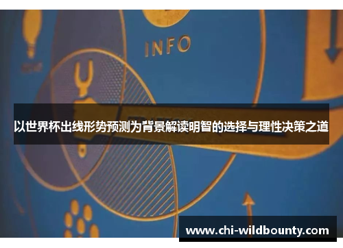 以世界杯出线形势预测为背景解读明智的选择与理性决策之道