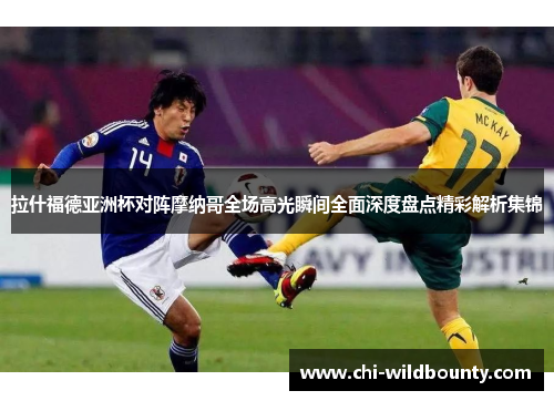 拉什福德亚洲杯对阵摩纳哥全场高光瞬间全面深度盘点精彩解析集锦