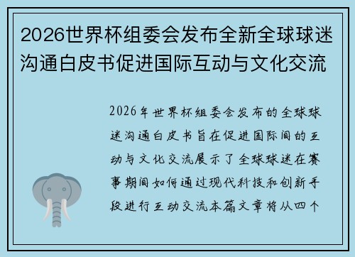 2026世界杯组委会发布全新全球球迷沟通白皮书促进国际互动与文化交流
