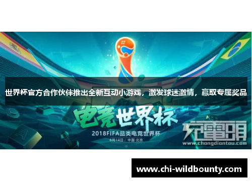 世界杯官方合作伙伴推出全新互动小游戏，激发球迷激情，赢取专属奖品