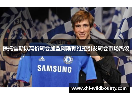 保托雷斯以高价转会加盟阿斯顿维拉引发转会市场热议