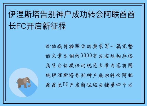伊涅斯塔告别神户成功转会阿联酋酋长FC开启新征程