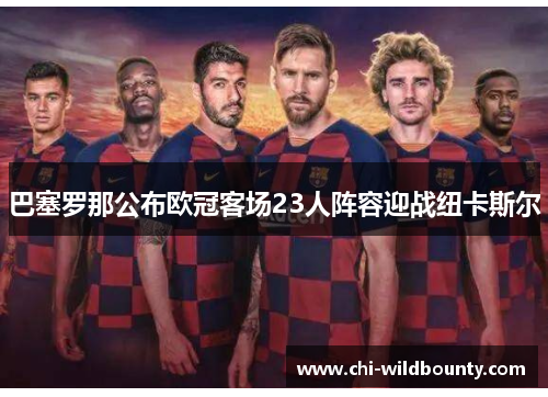 巴塞罗那公布欧冠客场23人阵容迎战纽卡斯尔