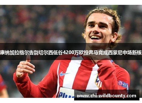 康纳加拉格尔告别切尔西低谷4200万欧投奔马竞成西蒙尼中场新核