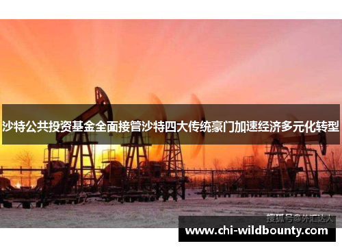 沙特公共投资基金全面接管沙特四大传统豪门加速经济多元化转型