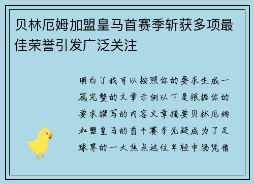 贝林厄姆加盟皇马首赛季斩获多项最佳荣誉引发广泛关注