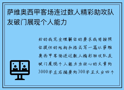 萨维奥西甲客场连过数人精彩助攻队友破门展现个人能力