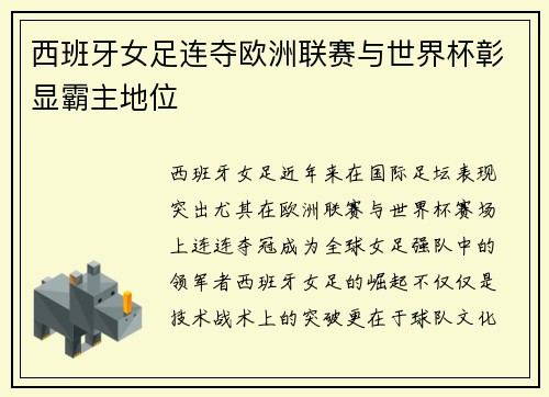 西班牙女足连夺欧洲联赛与世界杯彰显霸主地位