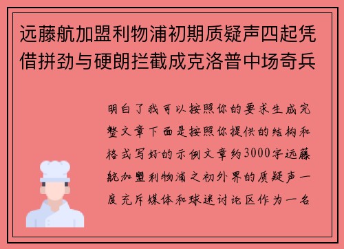 远藤航加盟利物浦初期质疑声四起凭借拼劲与硬朗拦截成克洛普中场奇兵