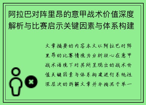 阿拉巴对阵里昂的意甲战术价值深度解析与比赛启示关键因素与体系构建