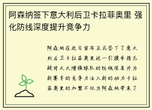 阿森纳签下意大利后卫卡拉菲奥里 强化防线深度提升竞争力