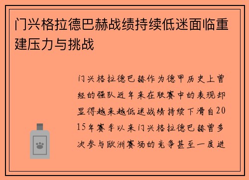 门兴格拉德巴赫战绩持续低迷面临重建压力与挑战