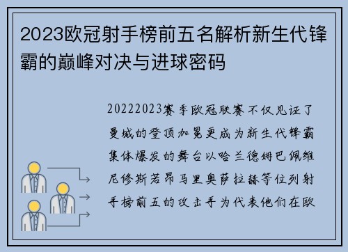 2023欧冠射手榜前五名解析新生代锋霸的巅峰对决与进球密码