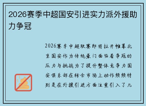 2026赛季中超国安引进实力派外援助力争冠