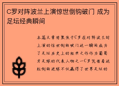 C罗对阵波兰上演惊世倒钩破门 成为足坛经典瞬间