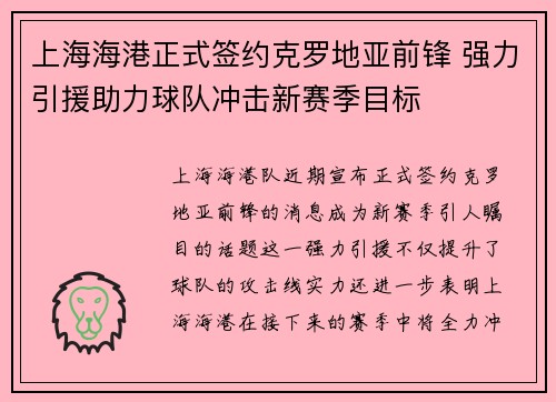 上海海港正式签约克罗地亚前锋 强力引援助力球队冲击新赛季目标