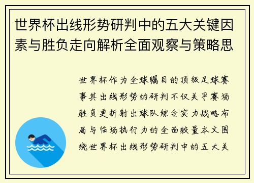 世界杯出线形势研判中的五大关键因素与胜负走向解析全面观察与策略思考