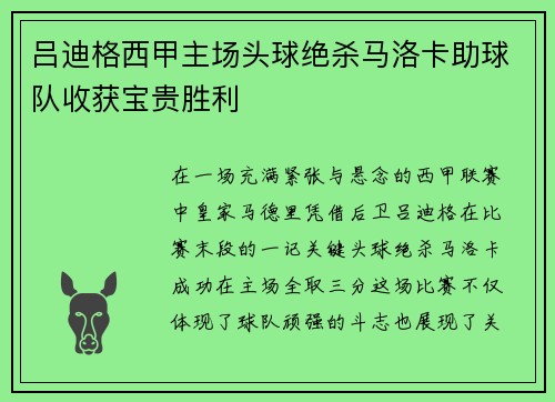 吕迪格西甲主场头球绝杀马洛卡助球队收获宝贵胜利