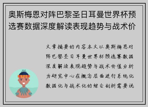 奥斯梅恩对阵巴黎圣日耳曼世界杯预选赛数据深度解读表现趋势与战术价值分析