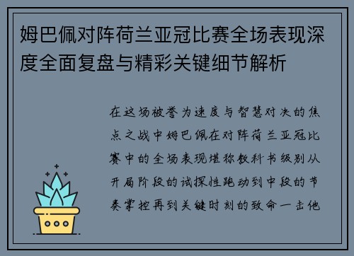 姆巴佩对阵荷兰亚冠比赛全场表现深度全面复盘与精彩关键细节解析