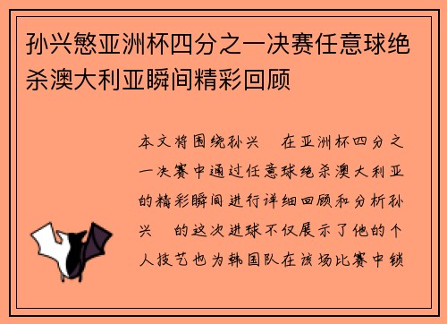 孙兴慜亚洲杯四分之一决赛任意球绝杀澳大利亚瞬间精彩回顾