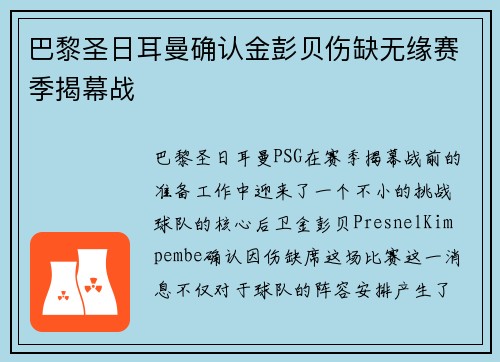 巴黎圣日耳曼确认金彭贝伤缺无缘赛季揭幕战