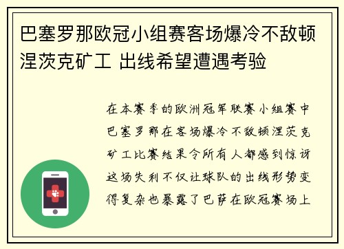 巴塞罗那欧冠小组赛客场爆冷不敌顿涅茨克矿工 出线希望遭遇考验