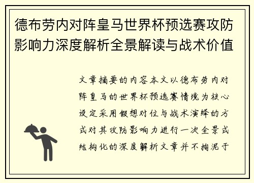 德布劳内对阵皇马世界杯预选赛攻防影响力深度解析全景解读与战术价值评估