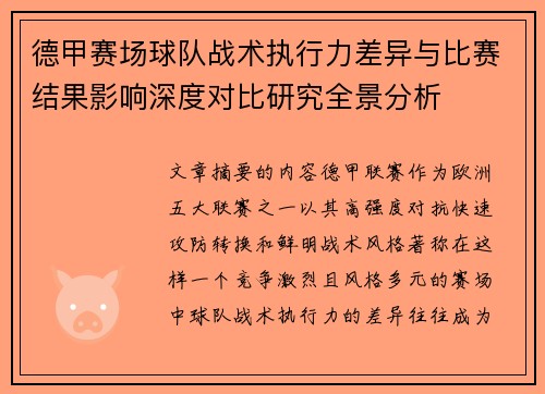 德甲赛场球队战术执行力差异与比赛结果影响深度对比研究全景分析