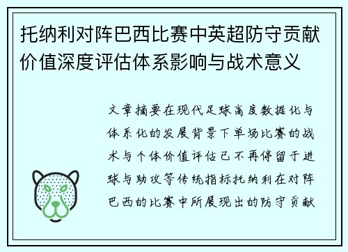 托纳利对阵巴西比赛中英超防守贡献价值深度评估体系影响与战术意义