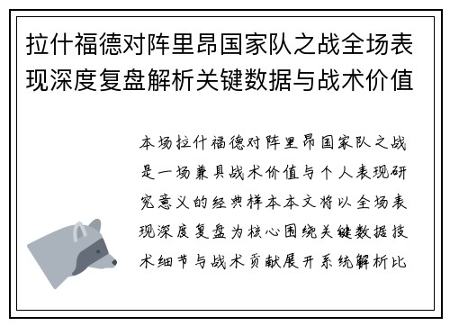 拉什福德对阵里昂国家队之战全场表现深度复盘解析关键数据与战术价值