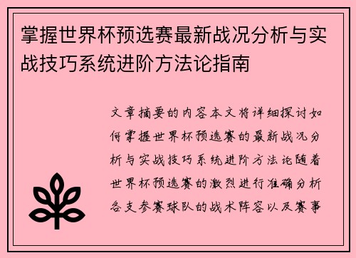 掌握世界杯预选赛最新战况分析与实战技巧系统进阶方法论指南
