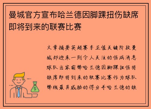 曼城官方宣布哈兰德因脚踝扭伤缺席即将到来的联赛比赛