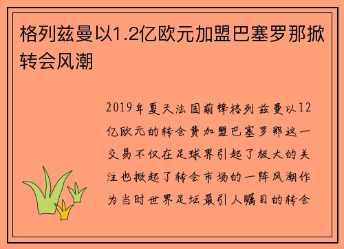 格列兹曼以1.2亿欧元加盟巴塞罗那掀转会风潮