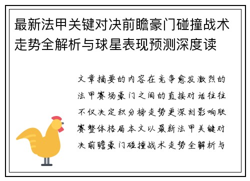 最新法甲关键对决前瞻豪门碰撞战术走势全解析与球星表现预测深度读