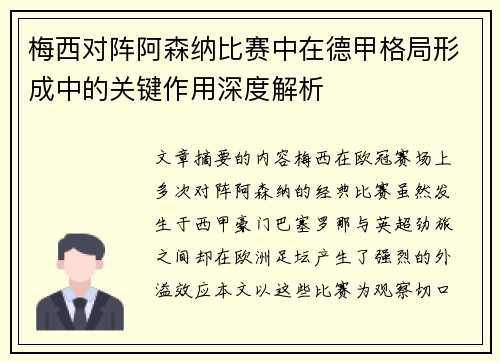 梅西对阵阿森纳比赛中在德甲格局形成中的关键作用深度解析