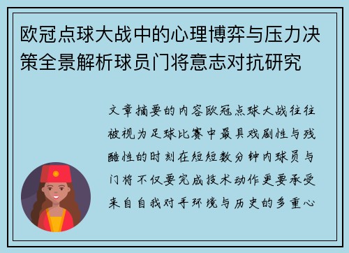 欧冠点球大战中的心理博弈与压力决策全景解析球员门将意志对抗研究