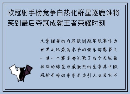 欧冠射手榜竞争白热化群星逐鹿谁将笑到最后夺冠成就王者荣耀时刻