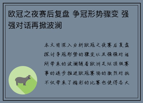 欧冠之夜赛后复盘 争冠形势骤变 强强对话再掀波澜