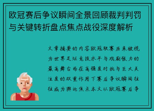 欧冠赛后争议瞬间全景回顾裁判判罚与关键转折盘点焦点战役深度解析