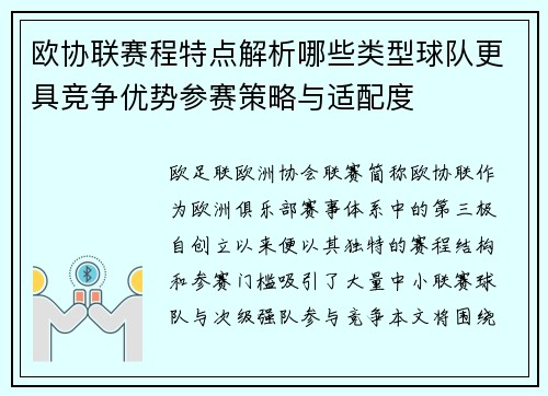 欧协联赛程特点解析哪些类型球队更具竞争优势参赛策略与适配度