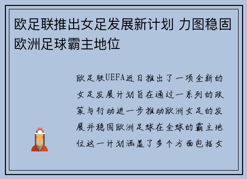 欧足联推出女足发展新计划 力图稳固欧洲足球霸主地位